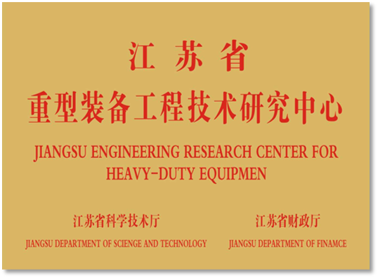 江蘇省重型裝備工程技術(shù)研究中心