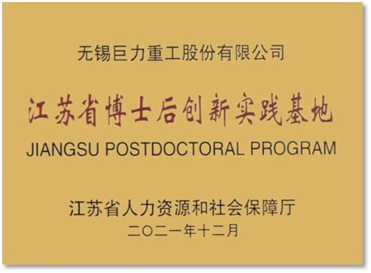 江蘇省博士后創(chuàng)新實(shí)踐基地