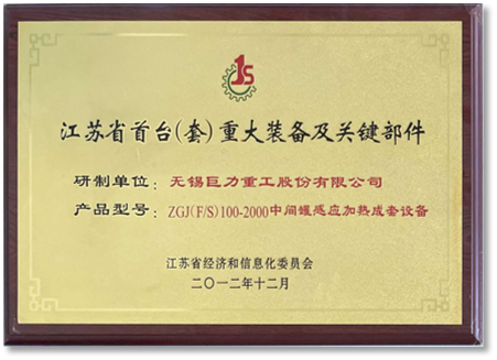 江蘇省首臺重大裝備