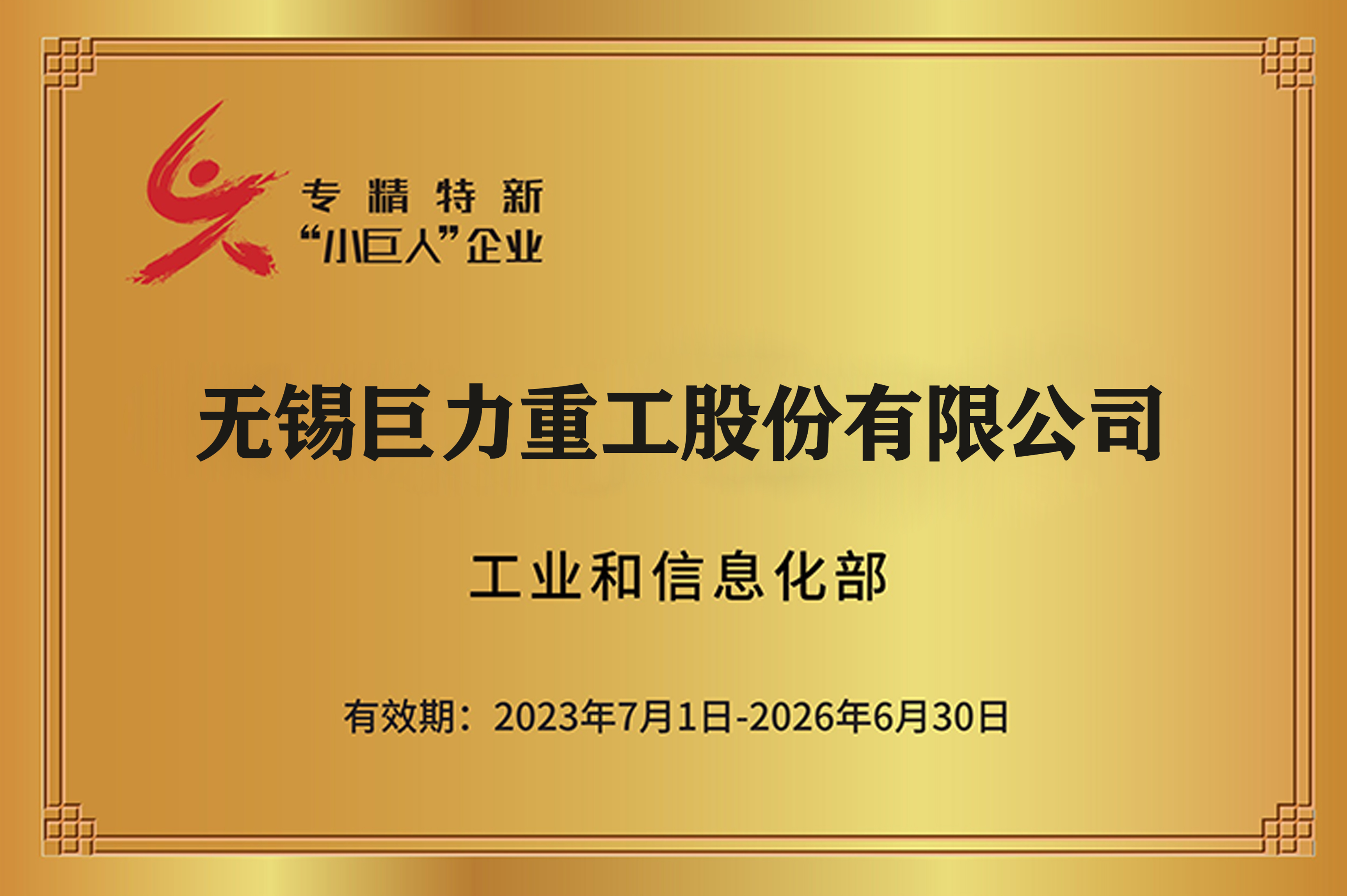 國家級專精特新“小巨人”企業(yè)